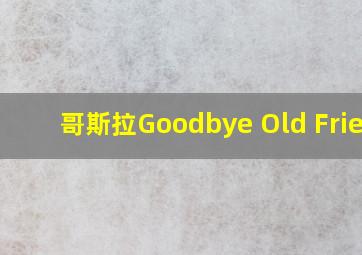 哥斯拉Goodbye Old Friend